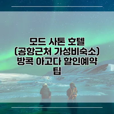 모드 사톤 호텔 (공항근처 가성비숙소) 방콕 아고다 할인예약 팁