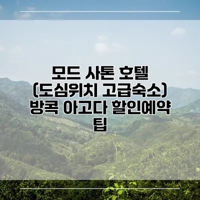 모드 사톤 호텔 (도심위치 고급숙소) 방콕 아고다 할인예약 팁