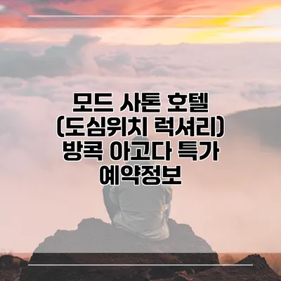 모드 사톤 호텔 (도심위치 럭셔리) 방콕 아고다 특가 예약정보