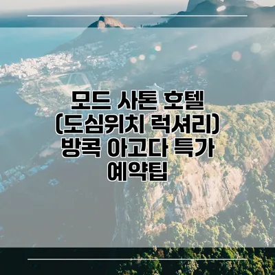 모드 사톤 호텔 (도심위치 럭셔리) 방콕 아고다 특가 예약팁