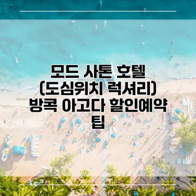 모드 사톤 호텔 (도심위치 럭셔리) 방콕 아고다 할인예약 팁