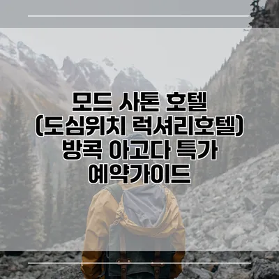 모드 사톤 호텔 (도심위치 럭셔리호텔) 방콕 아고다 특가 예약가이드