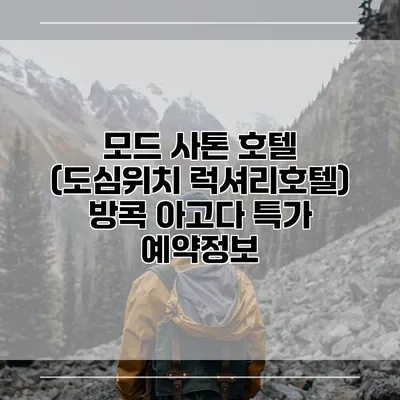 모드 사톤 호텔 (도심위치 럭셔리호텔) 방콕 아고다 특가 예약정보