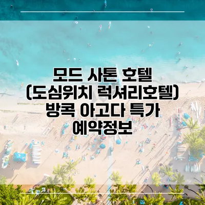 모드 사톤 호텔 (도심위치 럭셔리호텔) 방콕 아고다 특가 예약정보