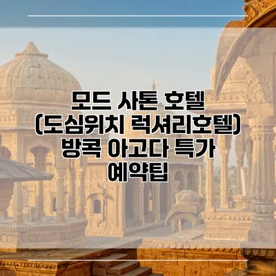 모드 사톤 호텔 (도심위치 럭셔리호텔) 방콕 아고다 특가 예약팁