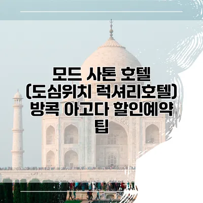 모드 사톤 호텔 (도심위치 럭셔리호텔) 방콕 아고다 할인예약 팁