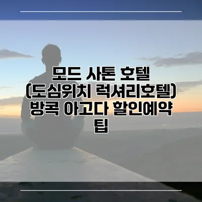 모드 사톤 호텔 (도심위치 럭셔리호텔) 방콕 아고다 할인예약 팁