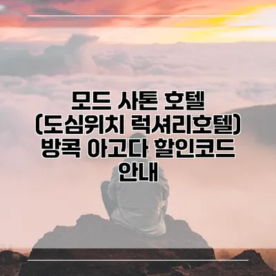 모드 사톤 호텔 (도심위치 럭셔리호텔) 방콕 아고다 할인코드 안내
