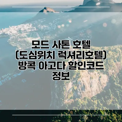 모드 사톤 호텔 (도심위치 럭셔리호텔) 방콕 아고다 할인코드 정보