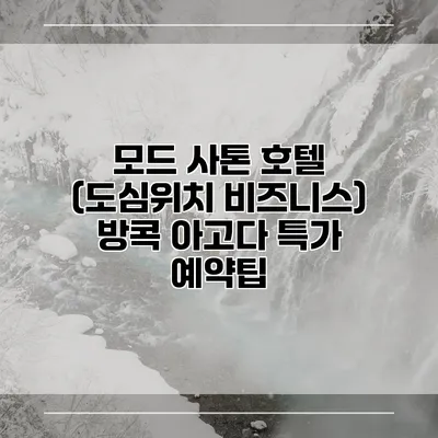 모드 사톤 호텔 (도심위치 비즈니스) 방콕 아고다 특가 예약팁