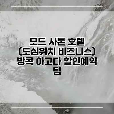 모드 사톤 호텔 (도심위치 비즈니스) 방콕 아고다 할인예약 팁