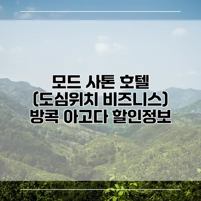 모드 사톤 호텔 (도심위치 비즈니스) 방콕 아고다 할인정보