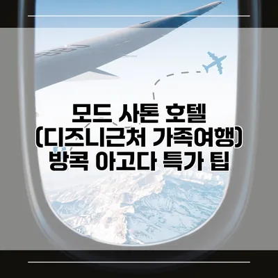 모드 사톤 호텔 (디즈니근처 가족여행) 방콕 아고다 특가 팁