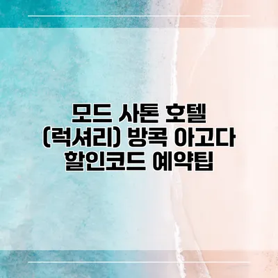 모드 사톤 호텔 (럭셔리) 방콕 아고다 할인코드 예약팁