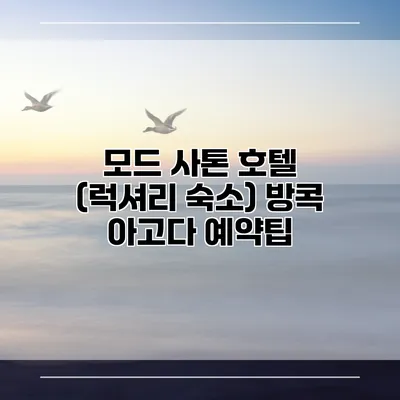 모드 사톤 호텔 (럭셔리 숙소) 방콕 아고다 예약팁