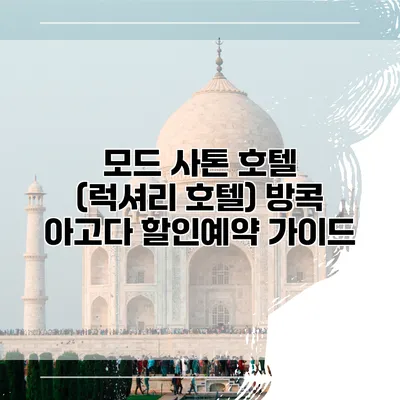 모드 사톤 호텔 (럭셔리 호텔) 방콕 아고다 할인예약 가이드