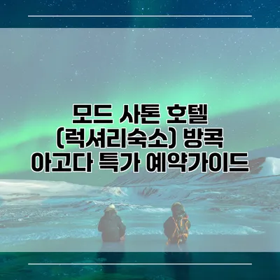 모드 사톤 호텔 (럭셔리숙소) 방콕 아고다 특가 예약가이드