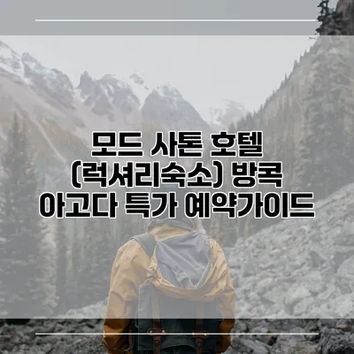 모드 사톤 호텔 (럭셔리숙소) 방콕 아고다 특가 예약가이드