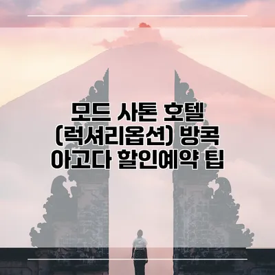 모드 사톤 호텔 (럭셔리옵션) 방콕 아고다 할인예약 팁