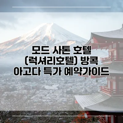 모드 사톤 호텔 (럭셔리호텔) 방콕 아고다 특가 예약가이드