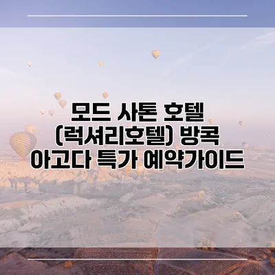 모드 사톤 호텔 (럭셔리호텔) 방콕 아고다 특가 예약가이드