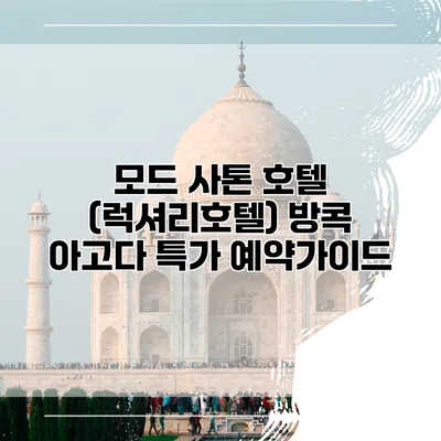 모드 사톤 호텔 (럭셔리호텔) 방콕 아고다 특가 예약가이드