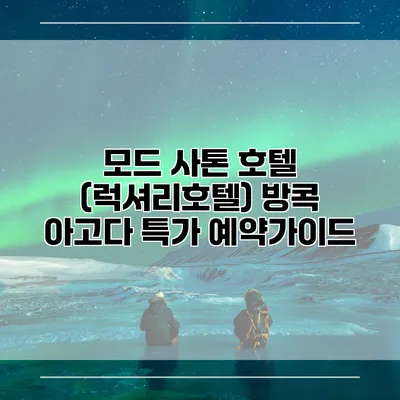 모드 사톤 호텔 (럭셔리호텔) 방콕 아고다 특가 예약가이드