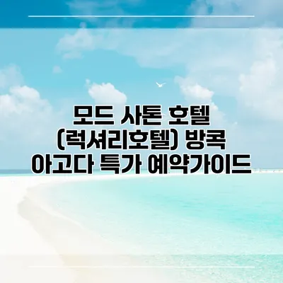 모드 사톤 호텔 (럭셔리호텔) 방콕 아고다 특가 예약가이드