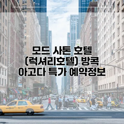 모드 사톤 호텔 (럭셔리호텔) 방콕 아고다 특가 예약정보