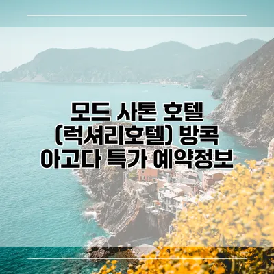 모드 사톤 호텔 (럭셔리호텔) 방콕 아고다 특가 예약정보