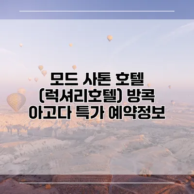 모드 사톤 호텔 (럭셔리호텔) 방콕 아고다 특가 예약정보