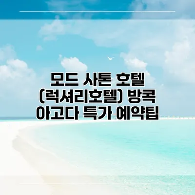 모드 사톤 호텔 (럭셔리호텔) 방콕 아고다 특가 예약팁