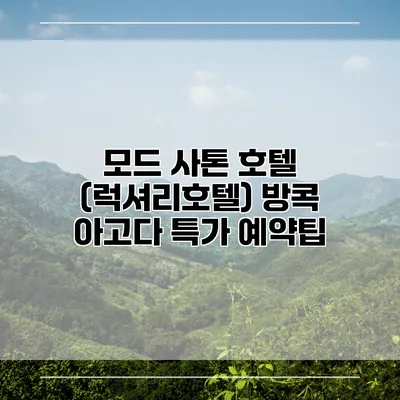 모드 사톤 호텔 (럭셔리호텔) 방콕 아고다 특가 예약팁