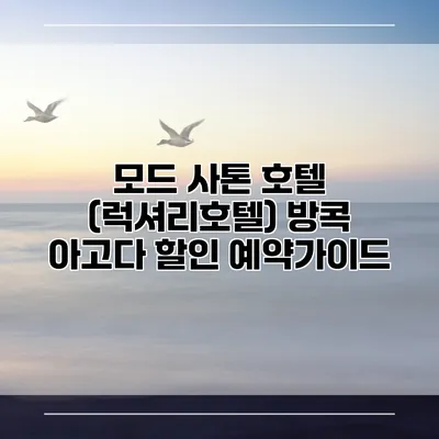 모드 사톤 호텔 (럭셔리호텔) 방콕 아고다 할인 예약가이드