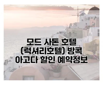 모드 사톤 호텔 (럭셔리호텔) 방콕 아고다 할인 예약정보