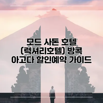 모드 사톤 호텔 (럭셔리호텔) 방콕 아고다 할인예약 가이드