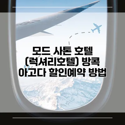 모드 사톤 호텔 (럭셔리호텔) 방콕 아고다 할인예약 방법