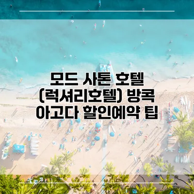 모드 사톤 호텔 (럭셔리호텔) 방콕 아고다 할인예약 팁