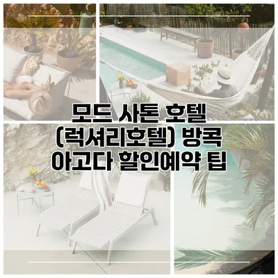모드 사톤 호텔 (럭셔리호텔) 방콕 아고다 할인예약 팁