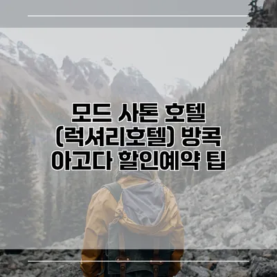 모드 사톤 호텔 (럭셔리호텔) 방콕 아고다 할인예약 팁