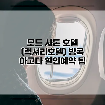 모드 사톤 호텔 (럭셔리호텔) 방콕 아고다 할인예약 팁