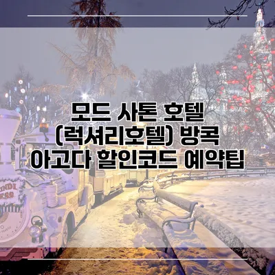 모드 사톤 호텔 (럭셔리호텔) 방콕 아고다 할인코드 예약팁