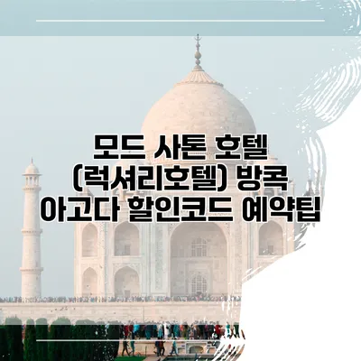 모드 사톤 호텔 (럭셔리호텔) 방콕 아고다 할인코드 예약팁
