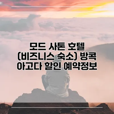모드 사톤 호텔 (비즈니스 숙소) 방콕 아고다 할인 예약정보