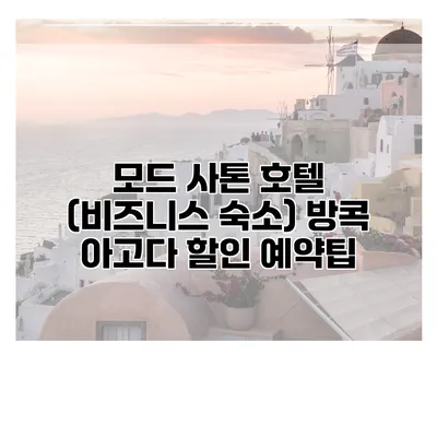 모드 사톤 호텔 (비즈니스 숙소) 방콕 아고다 할인 예약팁
