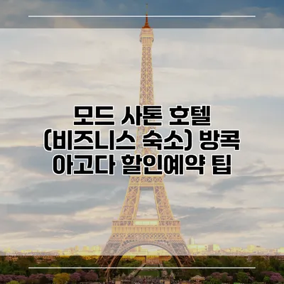 모드 사톤 호텔 (비즈니스 숙소) 방콕 아고다 할인예약 팁