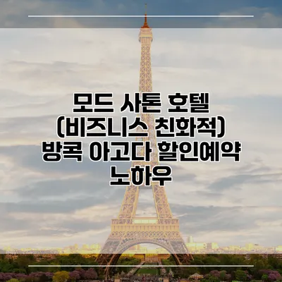 모드 사톤 호텔 (비즈니스 친화적) 방콕 아고다 할인예약 노하우