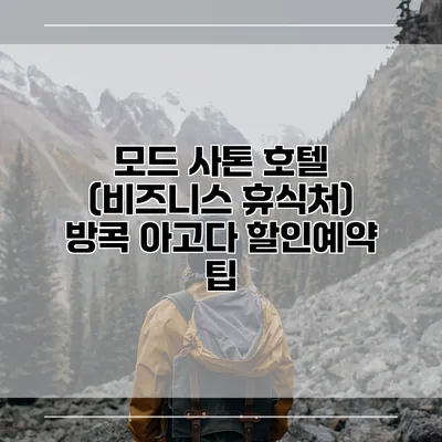 모드 사톤 호텔 (비즈니스 휴식처) 방콕 아고다 할인예약 팁