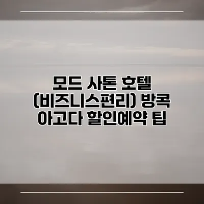모드 사톤 호텔 (비즈니스편리) 방콕 아고다 할인예약 팁