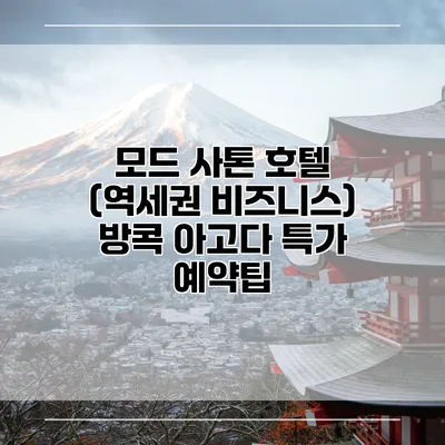 모드 사톤 호텔 (역세권 비즈니스) 방콕 아고다 특가 예약팁